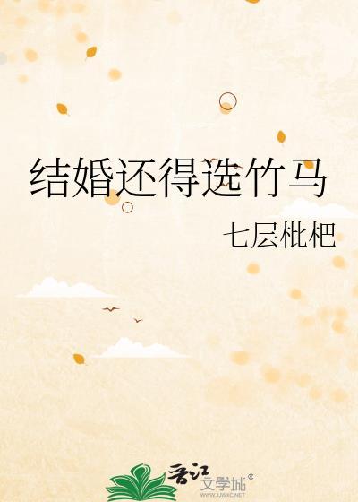 结婚还得选竹马