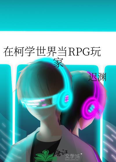 在柯学世界当RPG玩家