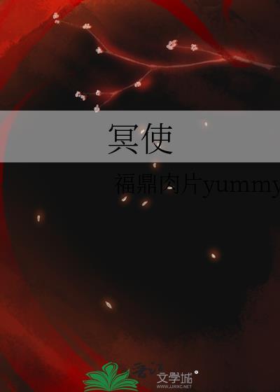 冥使