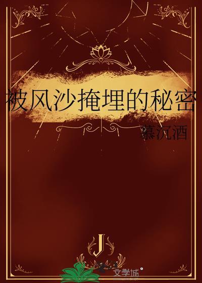 被风沙掩埋的秘密