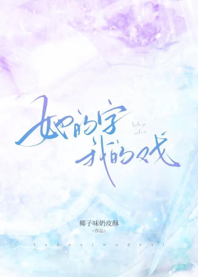 她的字，我的戏