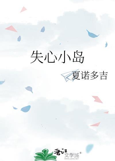 失心小岛
