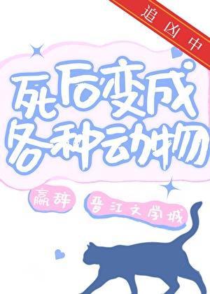 死后变成各种动物
