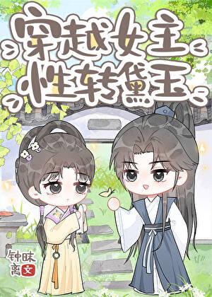 穿越女主，性转黛玉