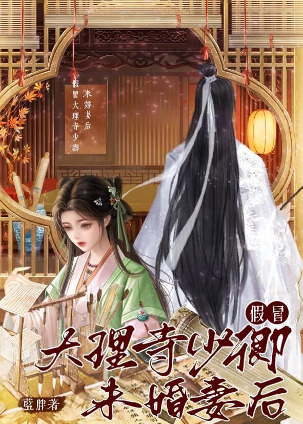 假冒大理寺少卿未婚妻后