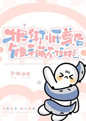 捆绑师尊后 触手藏不住啦