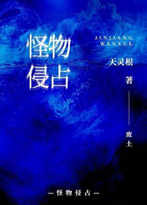 怪物侵占[废土]