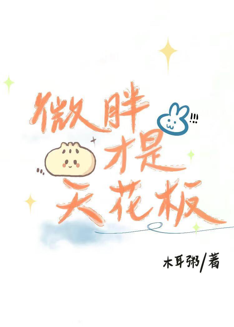 微胖才是天花板