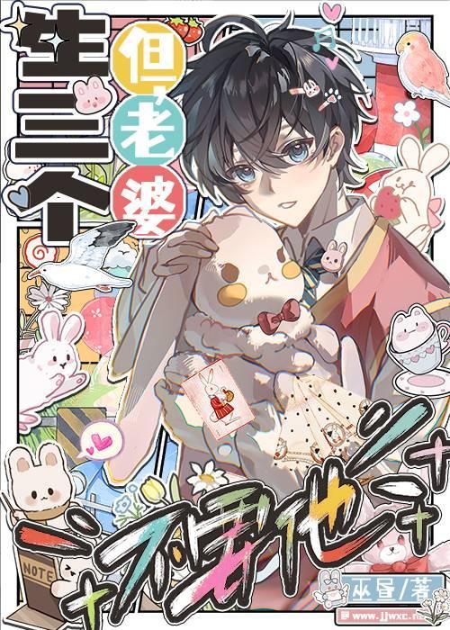 生三个，但老婆不要他