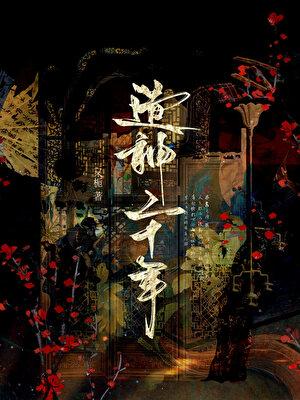 造神二十年