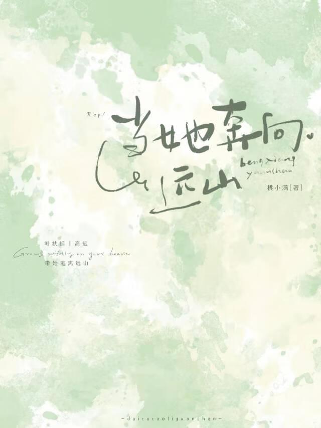当她奔向远山