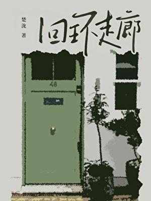 回环走廊