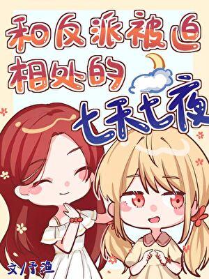 和反派被迫相处的七天七夜[快穿]