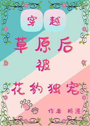 穿越草原后被花豹独宠