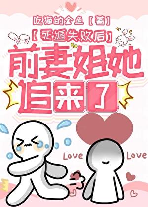 死遁失败后前妻姐她追来了