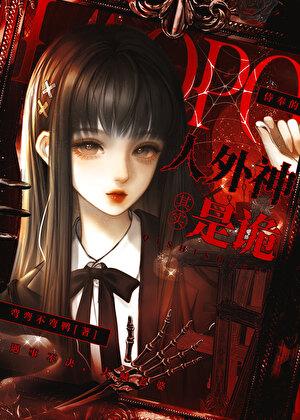 侍奉的人外神其实是鬼