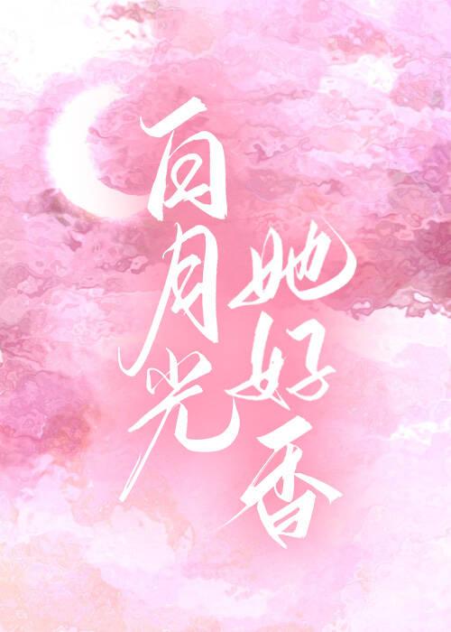 白月光她好香