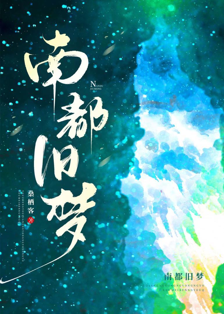 南都旧梦