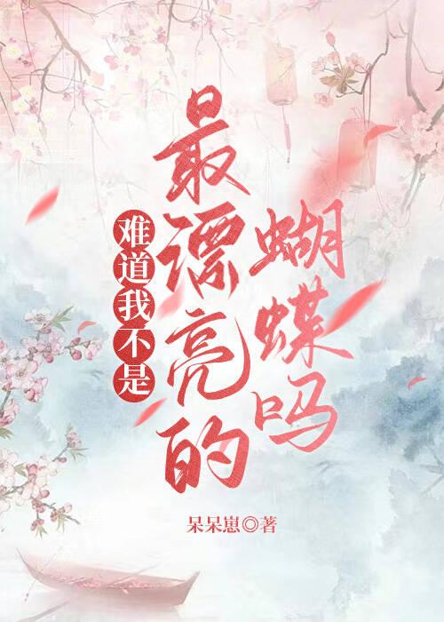 难道我不是最漂亮的蝴蝶吗