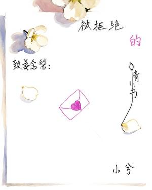 被拒绝的情书