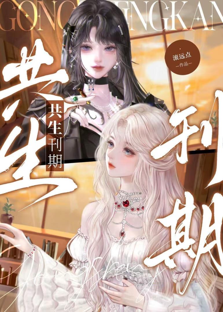 共生刊期