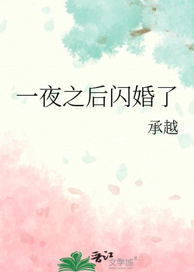 一夜之后闪婚了