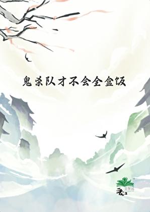 鬼杀队才不会全盒饭