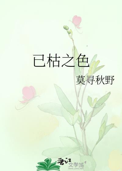 已枯之色