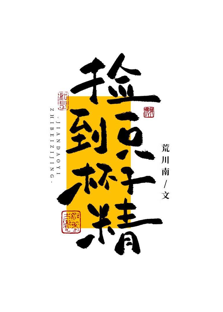 失忆老婆他不可以杯具