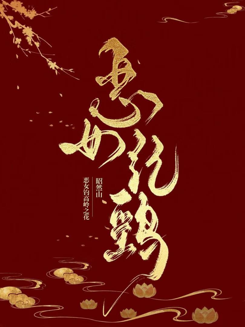 恶女弑主之路