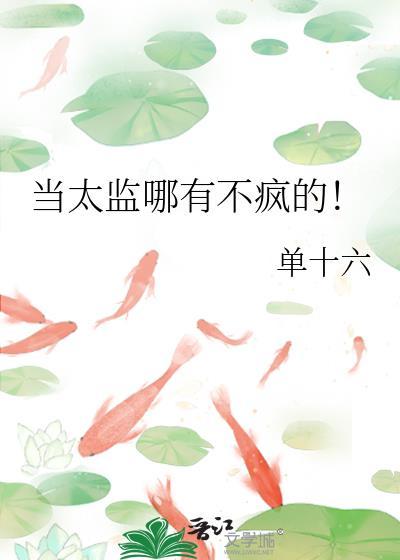 当太监哪有不疯的！