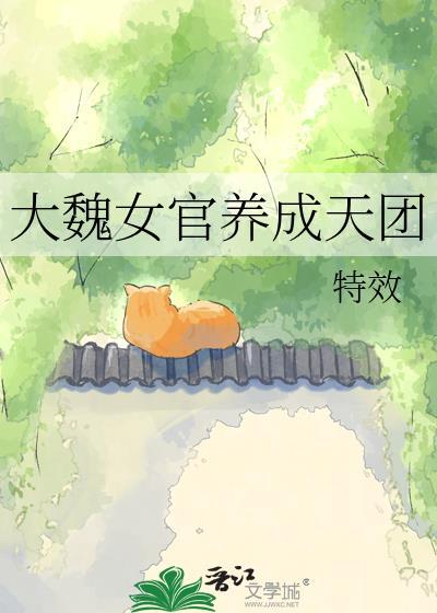 大魏女官养成天团