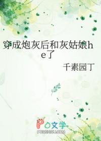 穿成炮灰后和灰姑娘he了