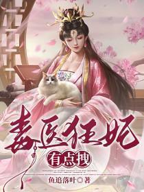 毒医狂妃有点拽