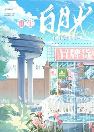 白月光归来竟成冒牌货［重生］