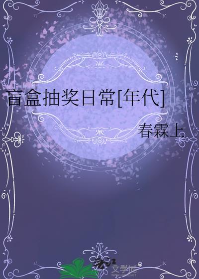 盲盒抽奖日常[年代]