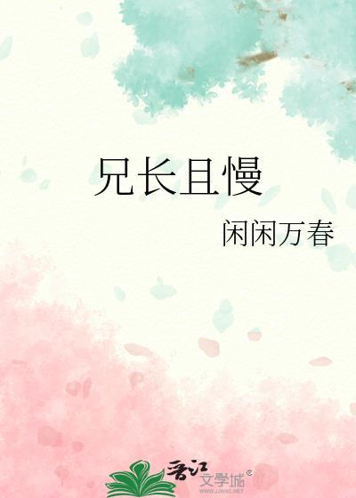 兄长且慢