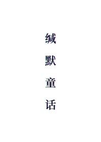 缄默童话