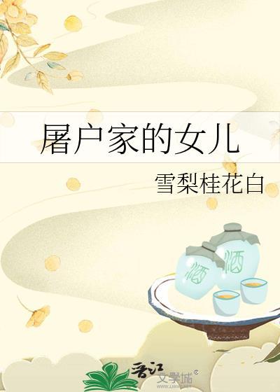 屠户家的女儿