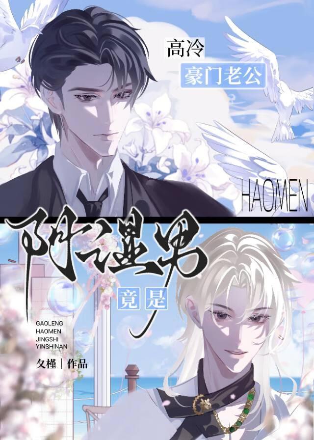 高冷老公竟是阴湿恋爱脑！