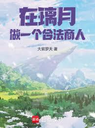 从璃月开始的价值之主！