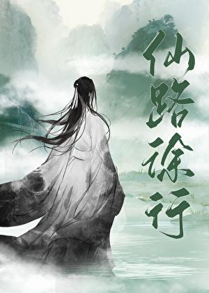 仙路徐行