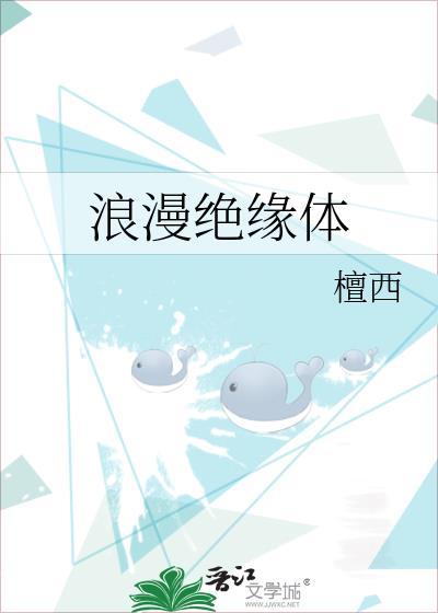 浪漫绝缘体