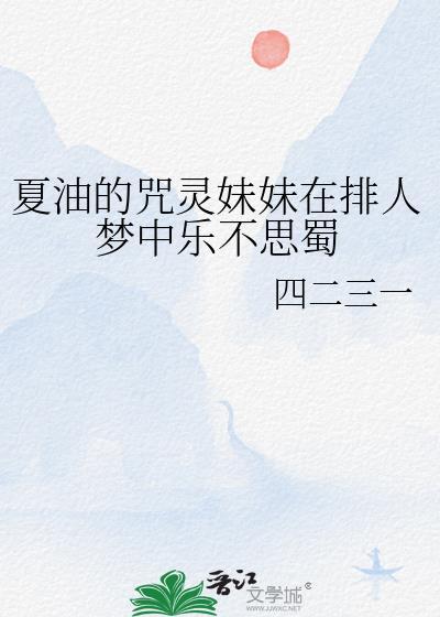 夏油的咒灵妹妹在排人梦中乐不思蜀