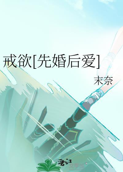 戒欲[先婚后爱]