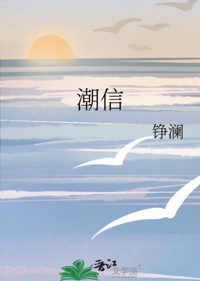 潮信