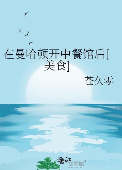 在曼哈顿开中餐馆后[美食]