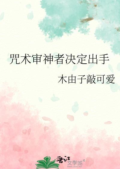 咒术审神者决定出手