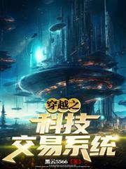 穿越之科技交易系统