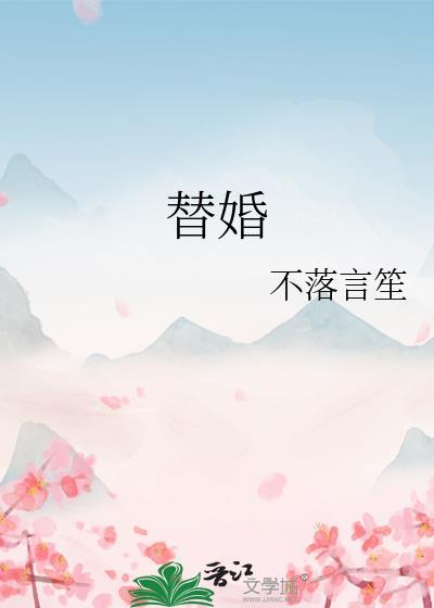 替婚
